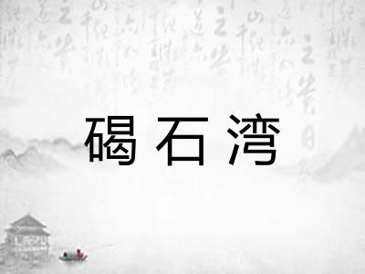 碣石湾