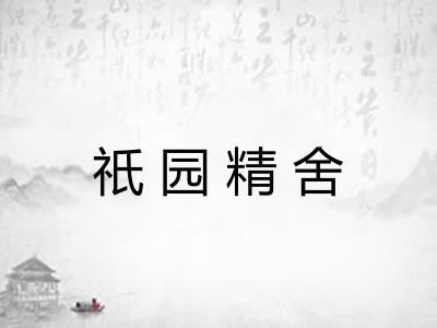 祇园精舍