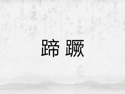 蹄蹶