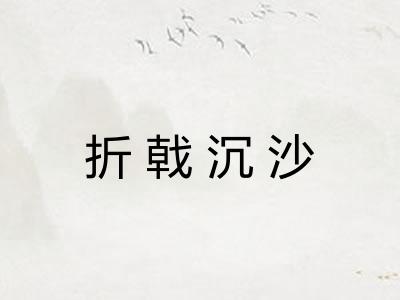 折戟沉沙