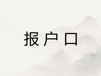 报户口