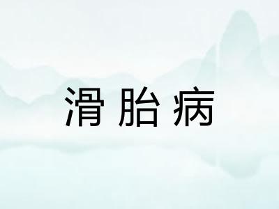 滑胎病