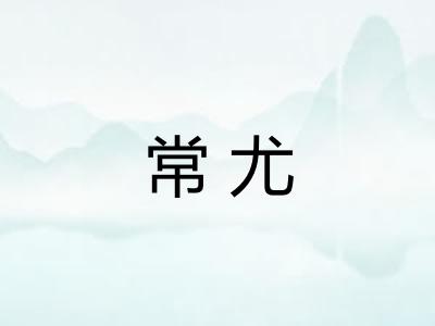 常尤