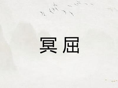 冥屈