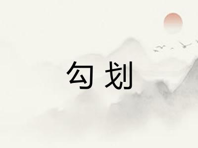 勾划