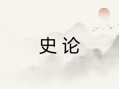 史论