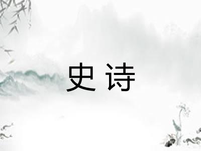 史诗