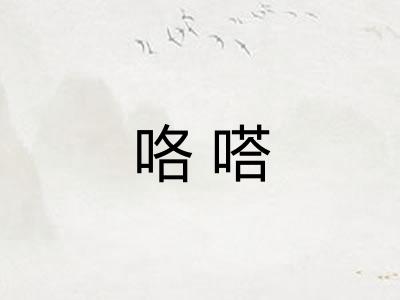 咯嗒