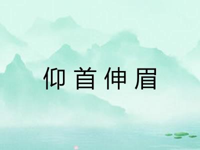 仰首伸眉