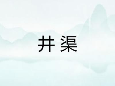 井渠