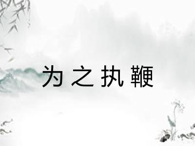 为之执鞭