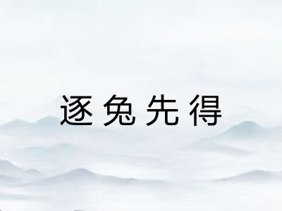 逐兔先得