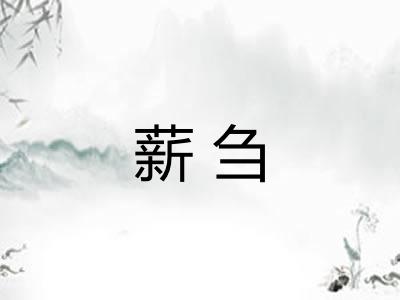薪刍