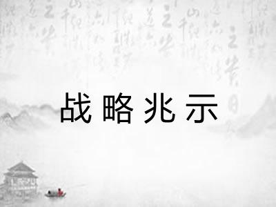 战略兆示