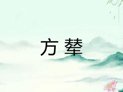 方辇