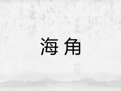 海角