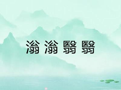 滃滃翳翳