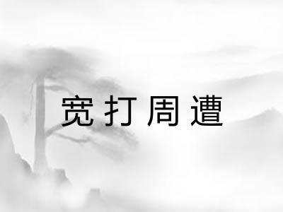 宽打周遭