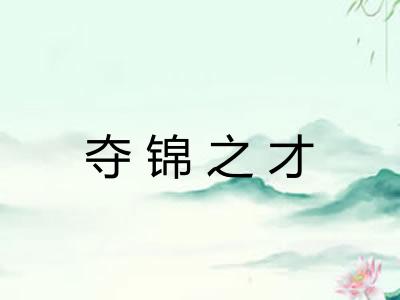 夺锦之才