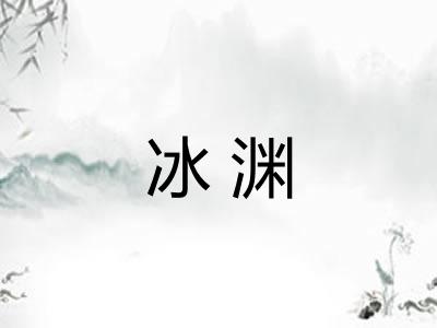 冰渊