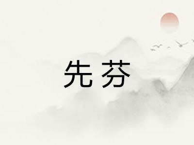 先芬