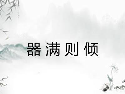 器满则倾
