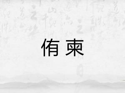 侑柬