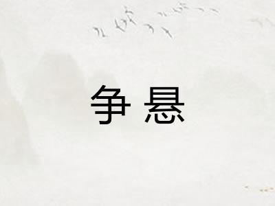 争悬