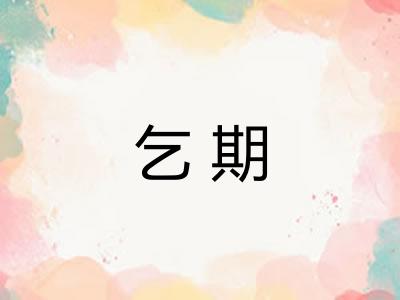 乞期
