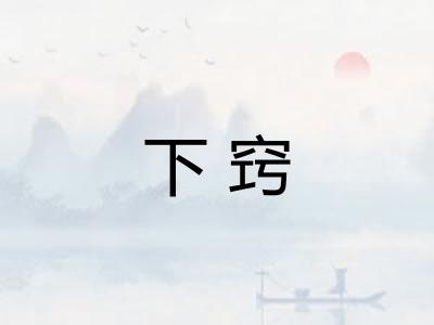 下窍
