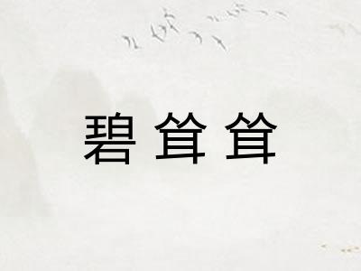 碧耸耸