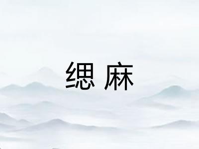 缌麻