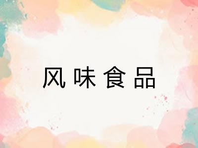 风味食品