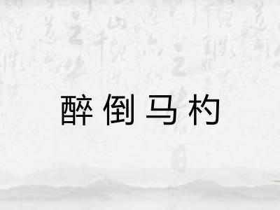 醉倒马杓