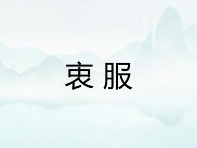 衷服
