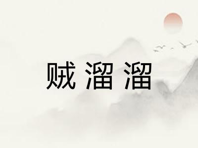贼溜溜