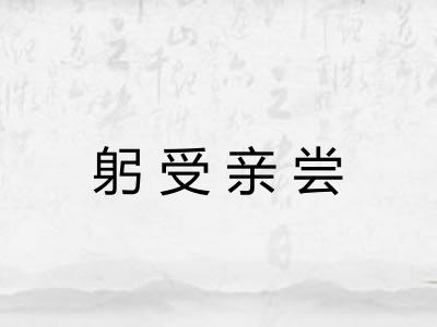 躬受亲尝
