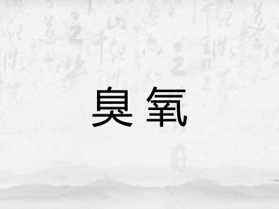 臭氧