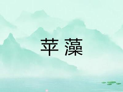 苹藻