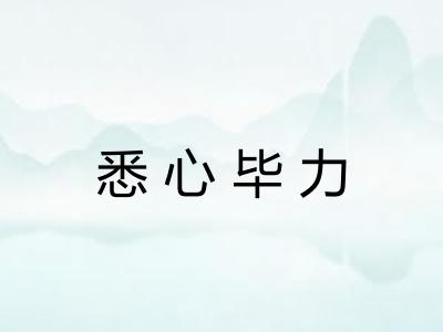 悉心毕力