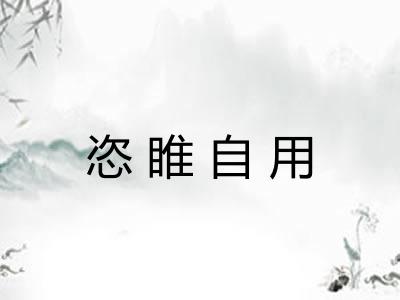 恣睢自用