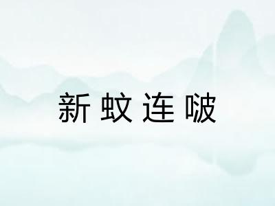 新蚊连啵