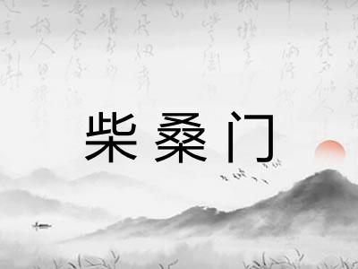 柴桑门