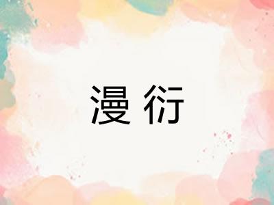 漫衍