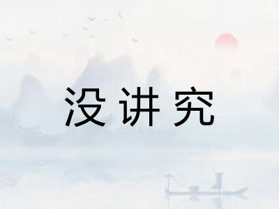 没讲究