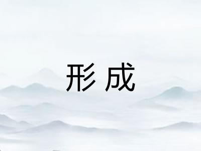 形成