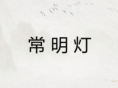 常明灯