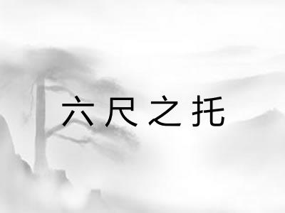 六尺之托