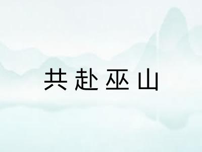 共赴巫山