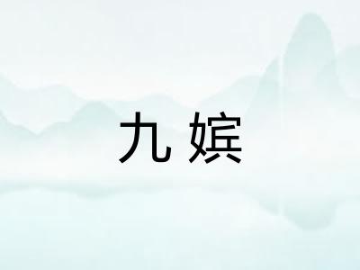 九嫔